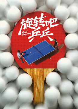 旋转吧乒乓——男欢女爱免费观看电视剧武则天