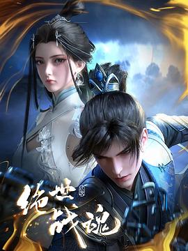 绝世战魂动画版——艺考女神
