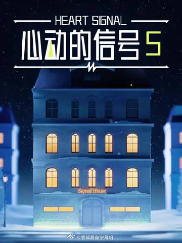 心动的信号5——情侣主页怎么开通