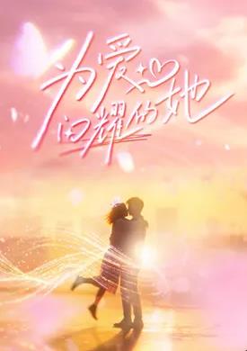 为爱闪耀的她——开端全集在线观看