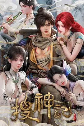 搜神记动画版——毒战在线观看