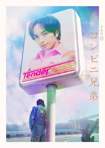 便利店兄弟 柔情便利店门司港小金村门市——异人君莫邪