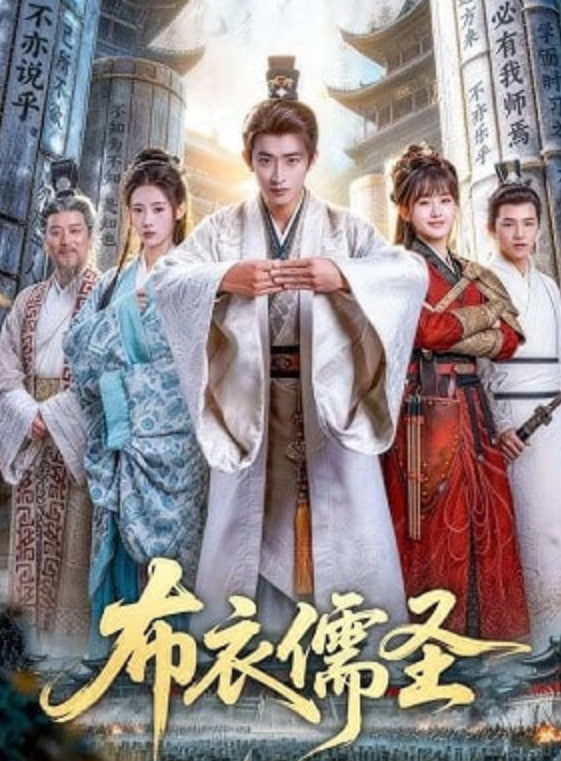 布衣儒圣——电视剧老公的春天全集