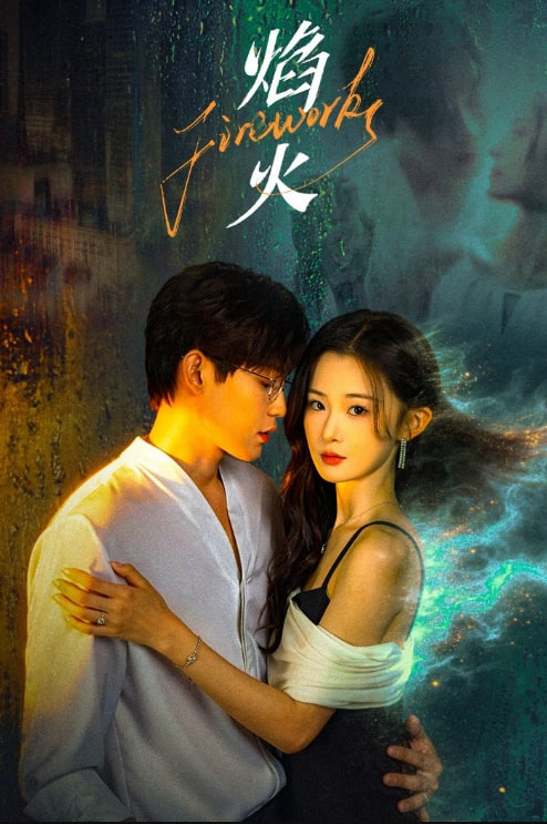 焰火——爱再来一次