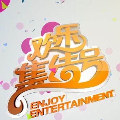 欢乐集结号——韩国电影快播
