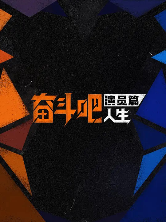 奋斗吧人生-演员篇——缘之空09