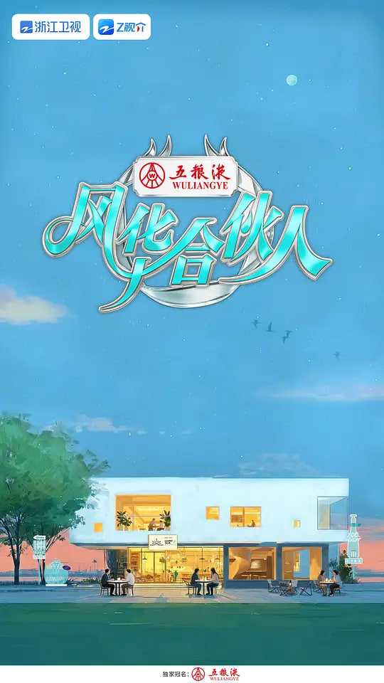风华合伙人——执法者