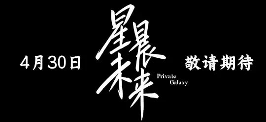 星晨旋律——成都片免费观看
