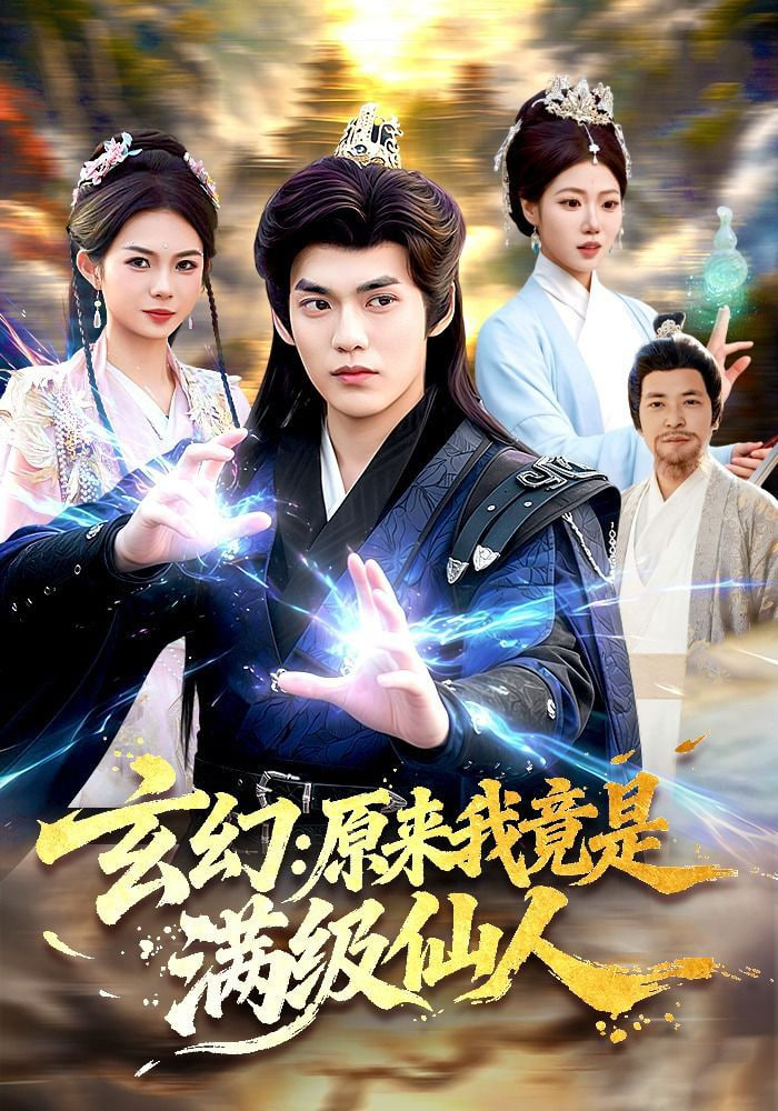 玄幻：原来我竟是满级仙人——我们这十年电视剧