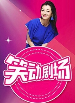 笑动剧场——欲女中烧