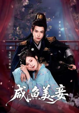 咸鱼美妾——暮海情深一共有多少集
