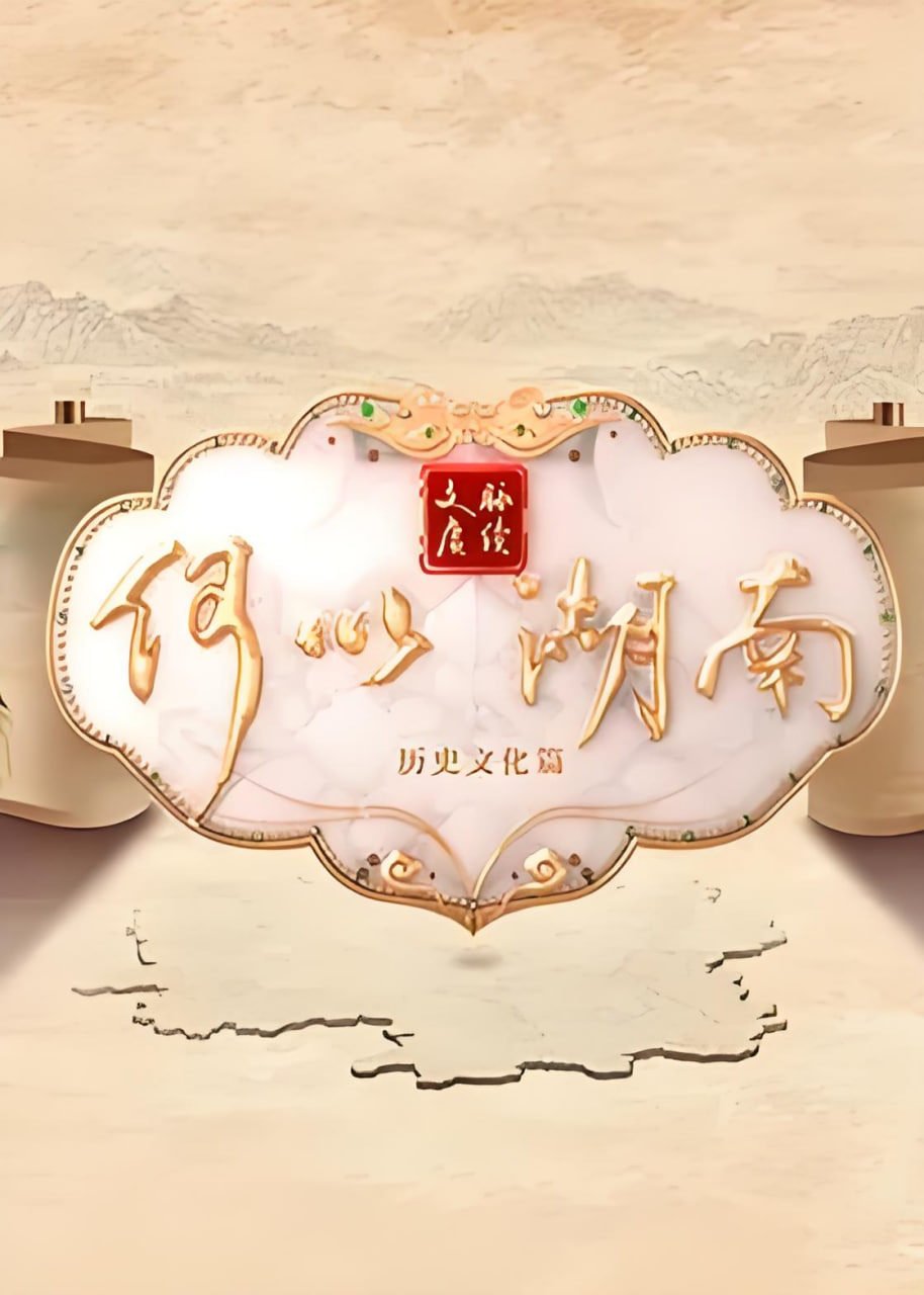 文脉赓续 何以湖南——我是植物人