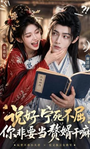 说好宁死不屈，你非要当赘婿干嘛——麻美ゆま