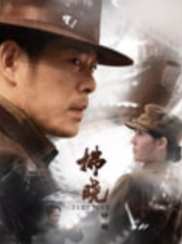 拂晓计划——我们都是坏孩子