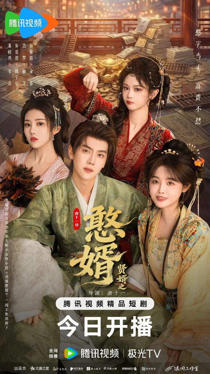 贤婿之憨——美女秘书