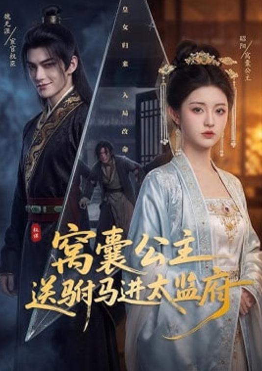 窝囊公主送驸马进太监府——速冻生包子
