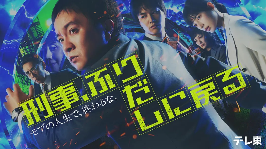 刑警，重回原点——录取通知书电影下载