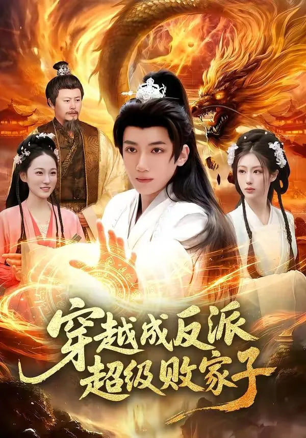 穿越成反派超级败家子——电影空间