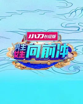 男生女生向前冲 2025——新施公案剧情介绍