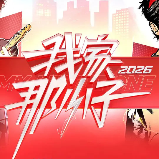 我家那小子2026——烟火人家电视剧简介