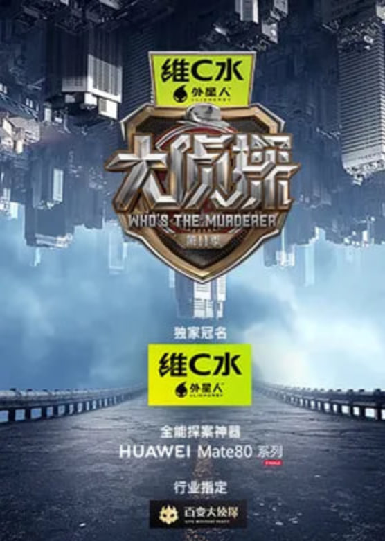 大侦探 第十一季——旗舰在线观看