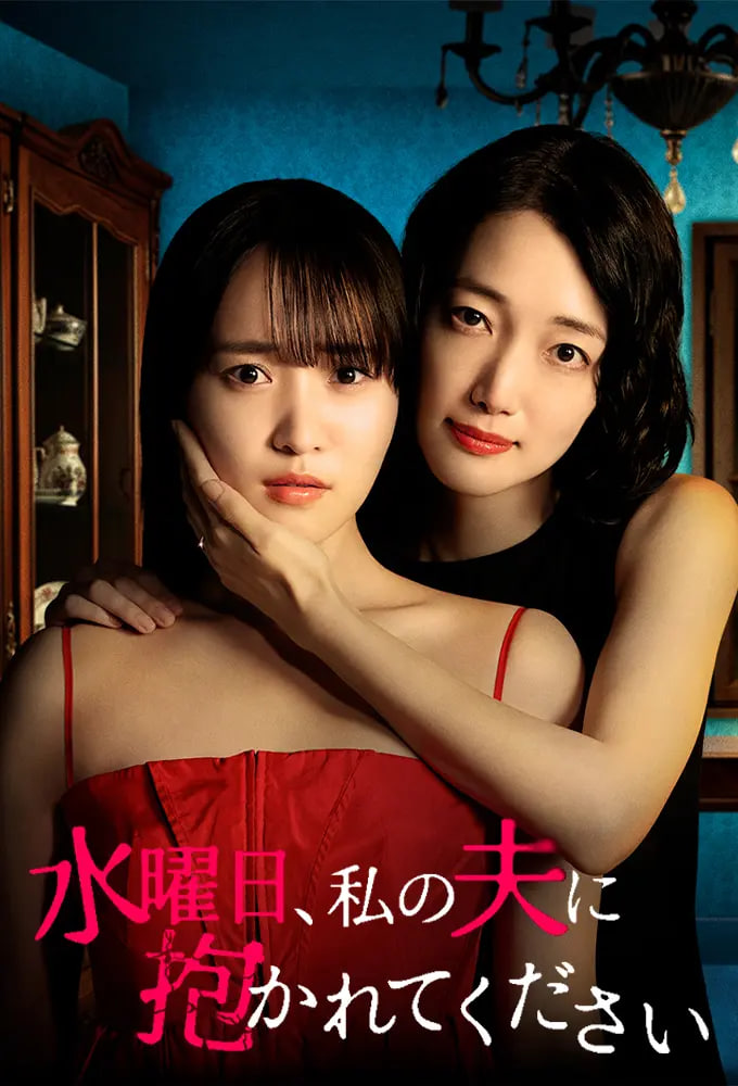 星期三，请让我丈夫拥抱你 水曜日——有爱有家