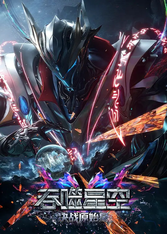 吞噬星空剧场版 决战原始星——特利迦奥特曼免费观看第一季