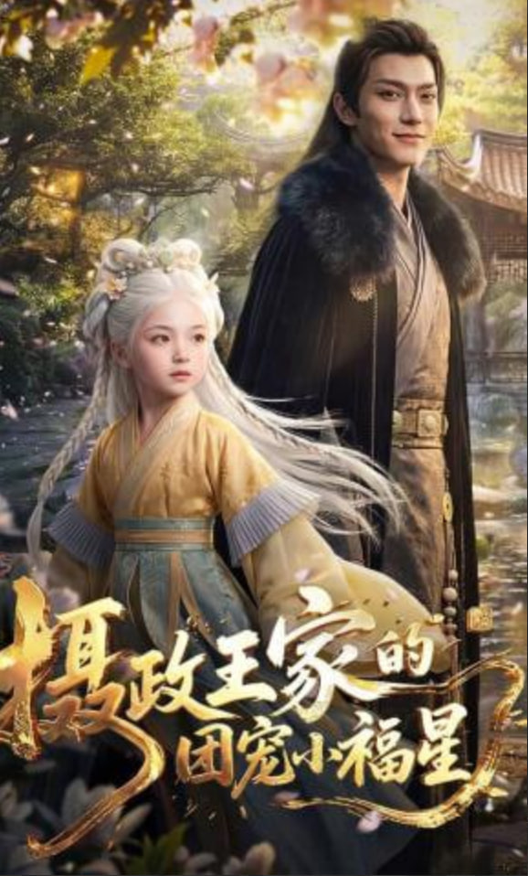 摄政王家的团宠小福星——龙狼三国