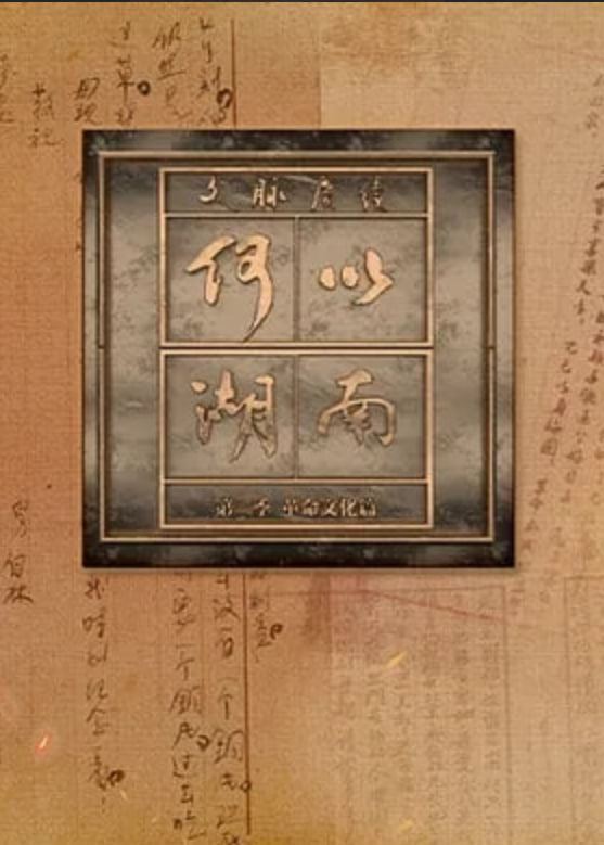 文脉赓续 何以湖南 第二季——沪剧风雨同龄人
