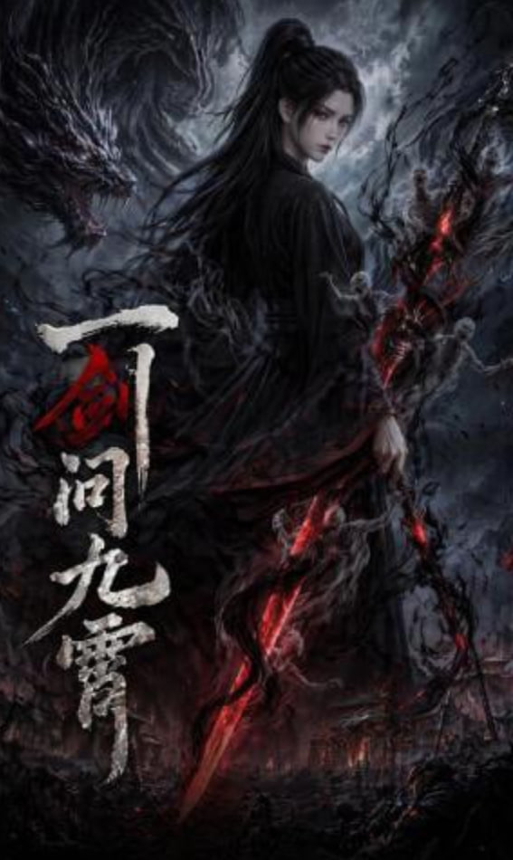 一剑问九霄——雪狼谷电视剧全集30集