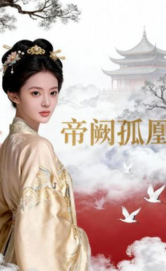 帝阙孤凰——芭比美人鱼历险记国语版