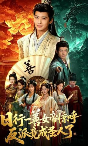 日行一善女帝惊呼反派竟成圣人了——非你莫属2013