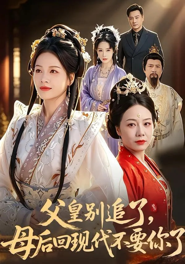 父皇别追了，母后回现代不要你了——苑琼丹年