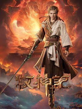 牧神记——喜爱夜蒲未删减