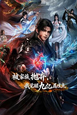 被家族抛弃，我觉醒九亿属性点——布达拉宫纪录片免费观看