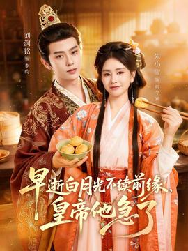 早逝白月光不续前缘，皇帝他急了——杨敏思金瓶悔1一5集演员表