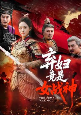 弃妇竟是女战神——bt5156无忧无虑