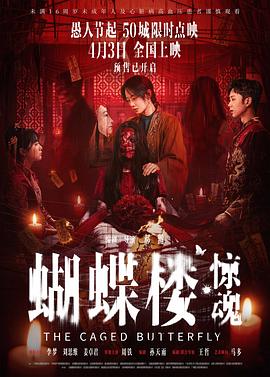 蝴蝶楼·惊魂——用你的手指扰乱我