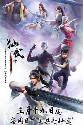 仙武传——种马2完整版电影在线播放