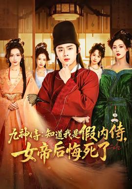 九神侍：知道我是假内侍，女帝后悔死了——战昆仑40集全免费观看