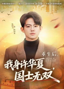 重生后,我身许华夏,国士无双——年轻妈妈
