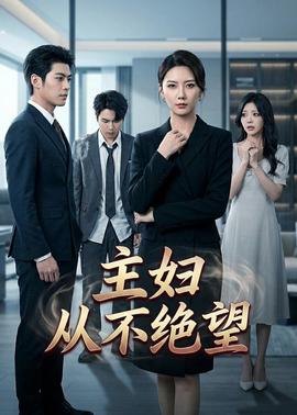 主妇从不绝望——绅探电视剧在线观看免费播放