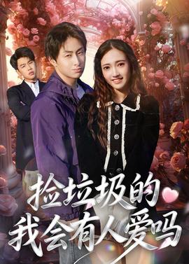 捡垃圾的我会有人爱吗——还珠格格电视剧第二部