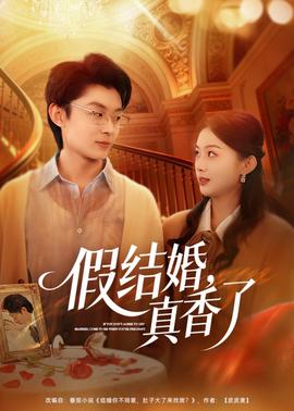假结婚，真香了——大鹏电影大赢家免费观看