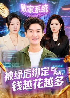 被绿后绑定败家系统，钱越花越多——萌鸡小队动画片全集