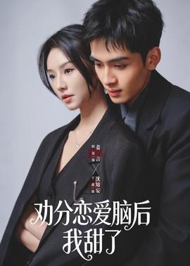 劝分恋爱脑后我甜了——一马换三羊