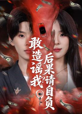 敢造谣我？后果请自负——蛮好的人生电视剧免费观看40集