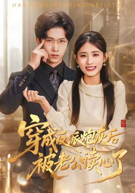 穿成反派炮灰后被老公读心了——怪兽八号