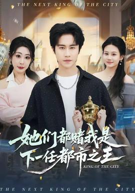 她们都赌我是下一任都市之王——十九岁观看免费高清完整版