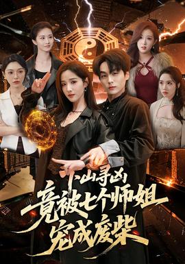 下山寻凶，竟被七个师姐宠成废柴——一路向西电影完整